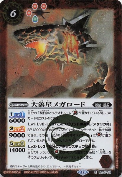 画像1: 【レア】大溶星メガロード　BS74-011 (1)