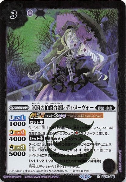 画像1: 【レア】冥府の伯爵令嬢レディ・ヌーヴォー　BS74-015 (1)