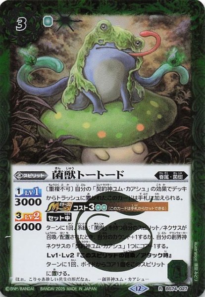 画像1: 【レア】菌獣トートード　BS74-027 (1)