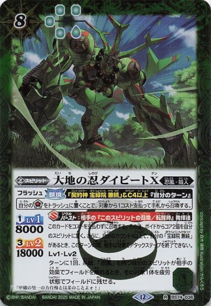 画像1: 【レア】大地の忍ダイビートX　BS74-036 (1)