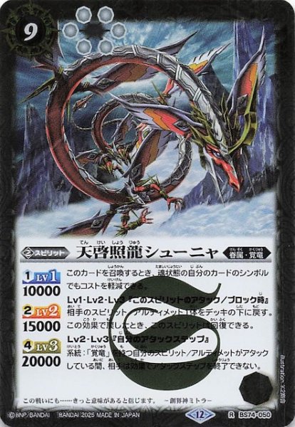 画像1: 【レア】天啓照龍シューニャ　BS74-050 (1)