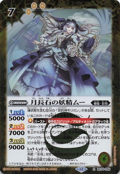 画像1: 【レア】月長石の妖精ムー　BS74-056 (1)
