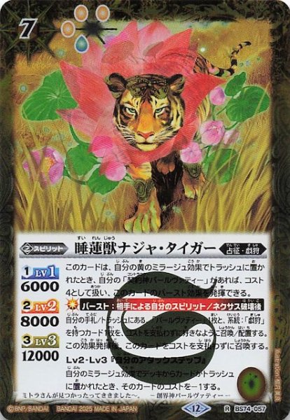 画像1: 【レア】睡蓮獣ナジャ・タイガー　BS74-057 (1)