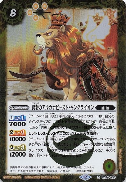 画像1: 【レア】異奏のアルカナビースト・キングライオン　BS74-058 (1)
