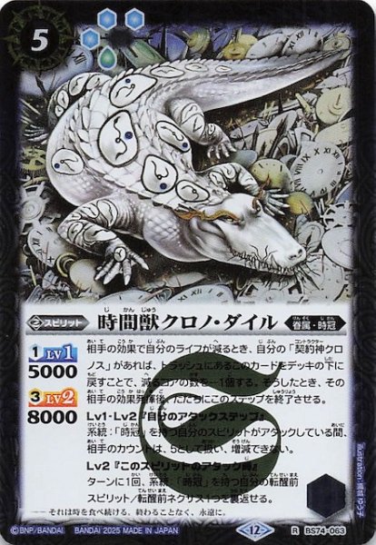 画像1: 【レア】時間獣クロノ・ダイル　BS74-063 (1)