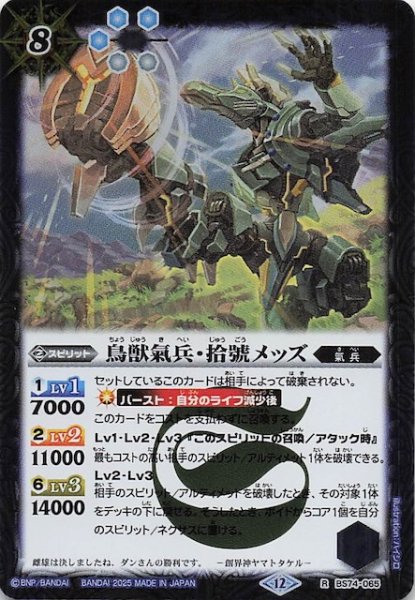 画像1: 【レア】鳥獣氣兵・拾號メッズ　BS74-065 (1)