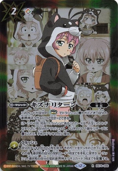 画像1: 【レア】キズナリターン（黒田 環奈）　BS74-086 (1)