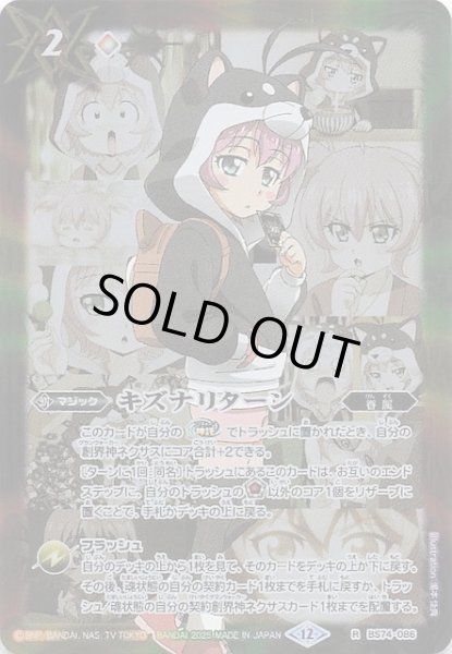 画像1: 【レア】キズナリターン（黒田 環奈）　BS74-086 (1)