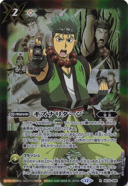 画像1: 【レア】キズナリターン（宝緑院 兼続）　BS74-086 (1)