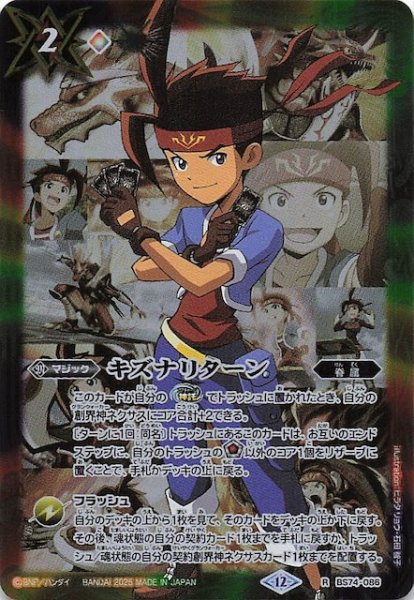 画像1: 【レア】キズナリターン（陽昇 ハジメ）　BS74-086 (1)