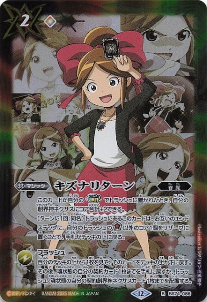 画像1: 【レア】キズナリターン（巽 キマリ）　BS74-086 (1)