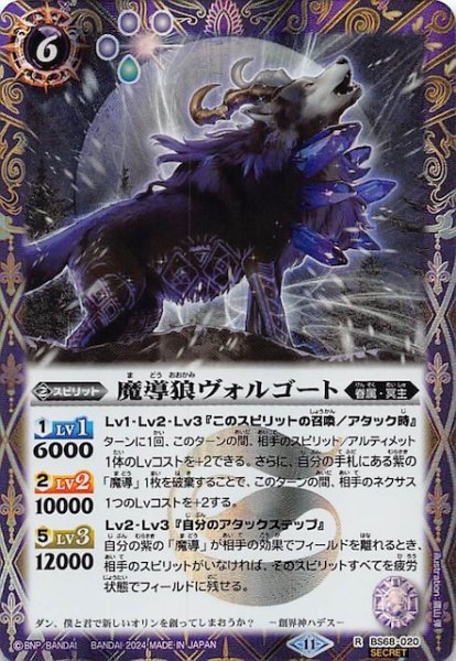 画像1: 【SECRET レア】魔導狼ヴォルゴート　BS68-020 (1)