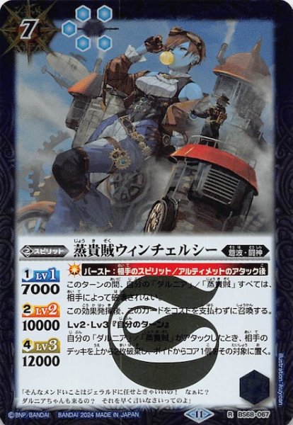 画像1: 【レア】蒸貴賊ウィンチェルシー　BS68-067 (1)