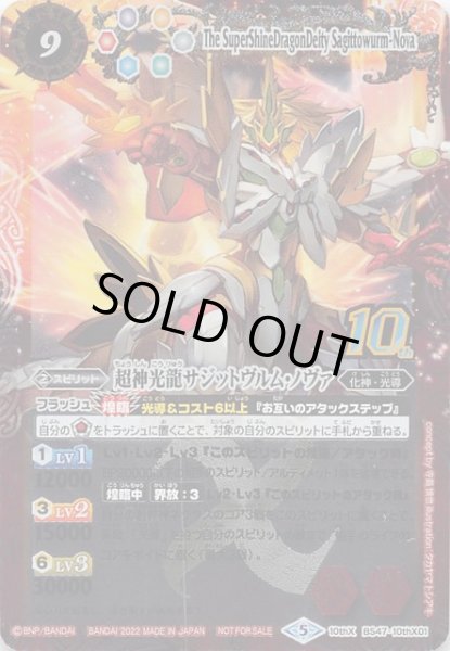 画像1: 【旧フレームVer. 光導10thXレア GETキャンペーン後編 プロモ】超神光龍サジットヴルム・ノヴァ　BS47-10thX01 (1)