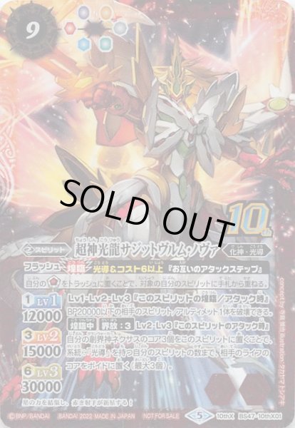 画像1: 【光導10thXレア GETキャンペーン後編 プロモ】超神光龍サジットヴルム・ノヴァ　BS47-10thX01 (1)