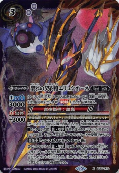 画像1: 【Xレア】聖邪の契約槍エリュシオーネ　BS67-X10 (1)