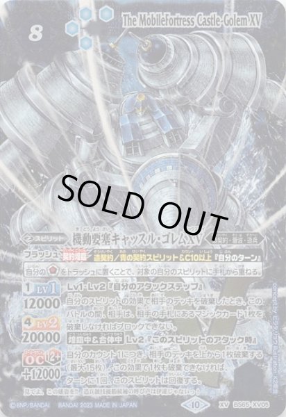 画像1: 【XVレア】機動要塞キャッスル・ゴレムXV　BS65-XV05 (1)