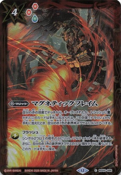 画像1: 【通常版 BOX購入特典】マグネティックフレイム　BS44-086 (1)