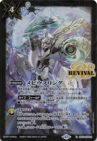 画像1: 【通常版 BOX購入特典】メビウスリング　BS49-RV012 (1)