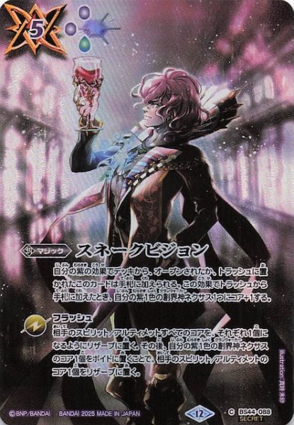画像1: 【フルアートマジックキャンペーン SECRET版 コモン】スネークビジョン　BS44-088 (1)
