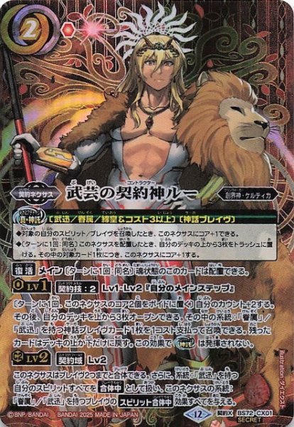 画像1: 【SECRET版 契約Xレア】武芸の契約神ルー　BS72-CX01 (1)