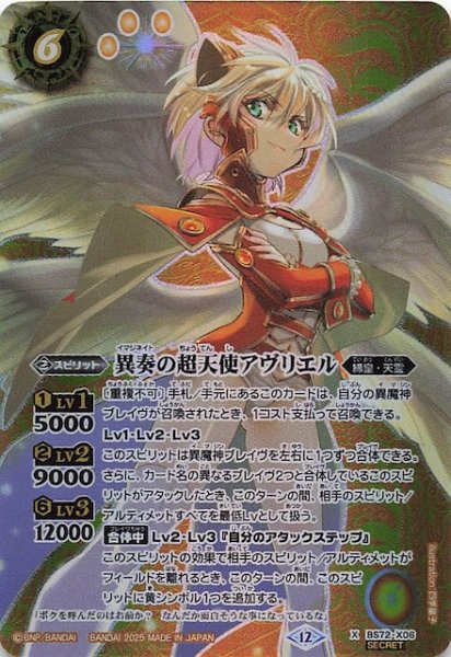 画像1: 【SECRET版 Xレア】異奏の超天使アヴリエル　BS72-X06 (1)