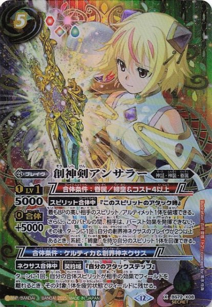 画像1: 【SECRET版 Xレア】創神剣アンサラー　BS72-X08 (1)