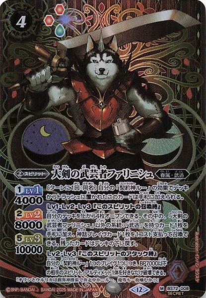 画像1: 【SECRET版 マスターレア】大剣の武芸者ファリニシュ　BS72-008 (1)