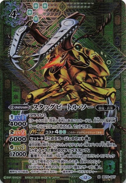画像1: 【SECRET版 マスターレア】スタッグビートル・ソー　BS72-027 (1)