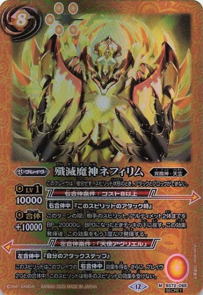画像1: 【SECRET版 マスターレア】殲滅魔神ネフィリム　BS72-065 (1)