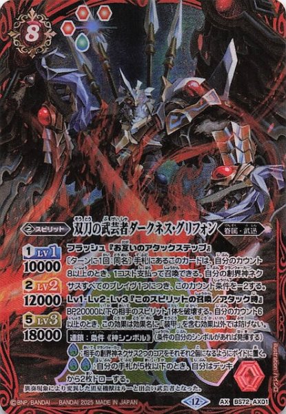 画像1: 【AXレア】双刀の武芸者ダークネス・グリフォン　BS72-AX01 (1)