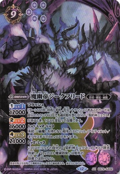 画像1: 【AXレア】魔幽帝ジークフリード　BS72-AX02 (1)