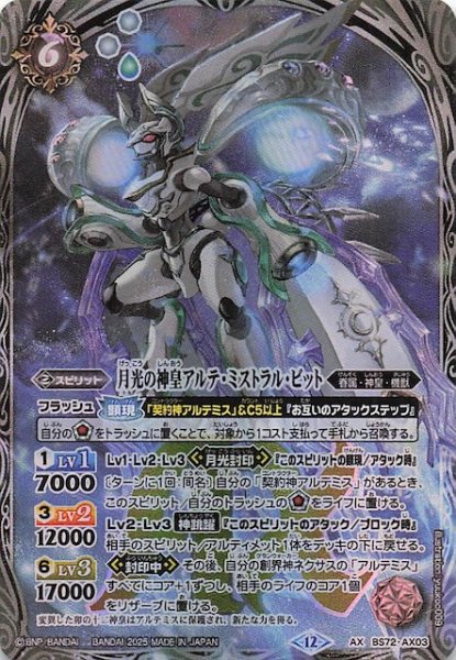 画像1: 【AXレア】月光の神皇アルテ・ミストラル・ビット　BS72-AX03 (1)