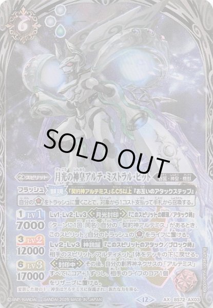 画像1: 【AXレア】月光の神皇アルテ・ミストラル・ビット　BS72-AX03 (1)