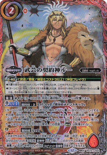 画像1: 【契約Xレア】武芸の契約神ルー　BS72-CX01 (1)