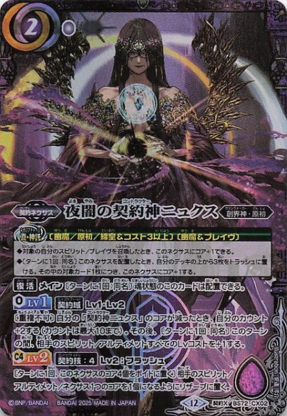 画像1: 【契約Xレア】夜闇の契約神ニュクス　BS72-CX02 (1)