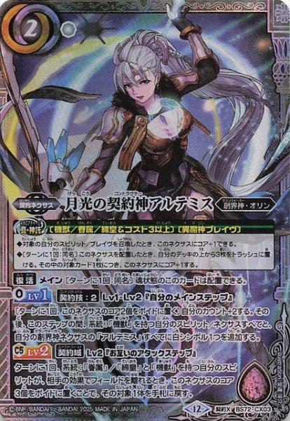 画像1: 【契約Xレア】月光の契約神アルテミス　BS72-CX03 (1)