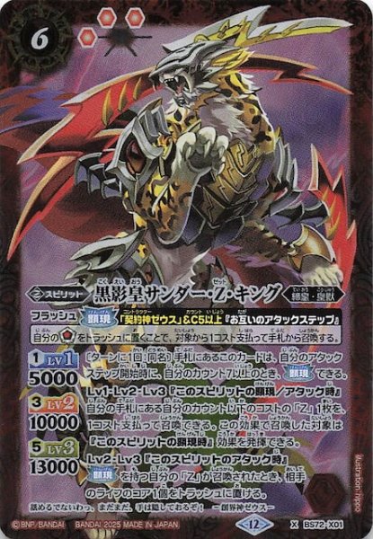 画像1: 【Xレア】黒影皇サンダー・Z・キング　BS72-X01 (1)