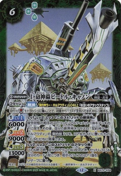 画像1: 【Xレア】巨砲神蟲ビートル・キャノン　BS72-X04 (1)