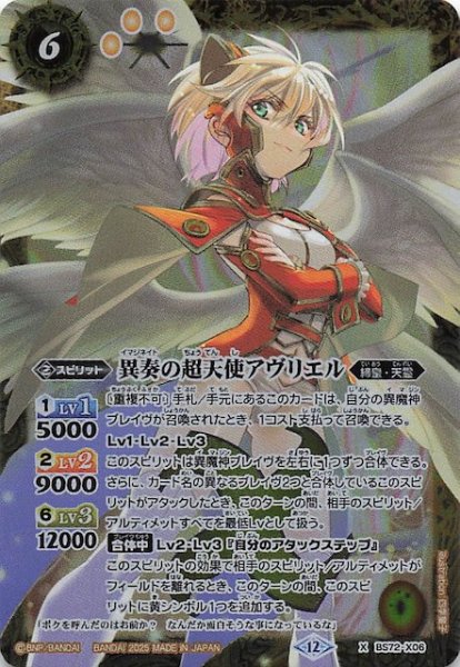 画像1: 【Xレア】異奏の超天使アヴリエル　BS72-X06 (1)