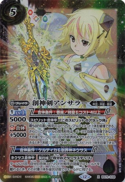 画像1: 【Xレア】創神剣アンサラー　BS72-X08 (1)