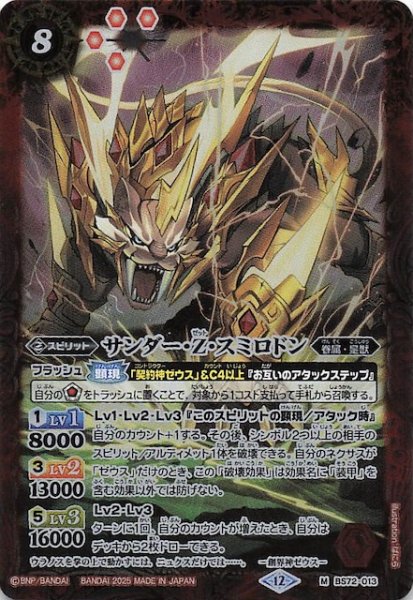 画像1: 【マスターレア】サンダー・Z・スミロドン　BS72-013 (1)