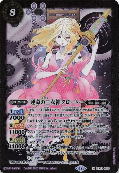 画像1: 【マスターレア】運命の三女神クロートー　BS72-025 (1)
