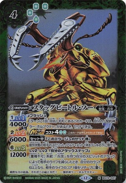画像1: 【マスターレア】スタッグビートル・ソー　BS72-027 (1)