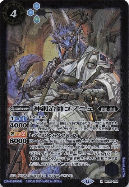 画像1: 【マスターレア】神鍛冶師ゴブニュ　BS72-051 (1)