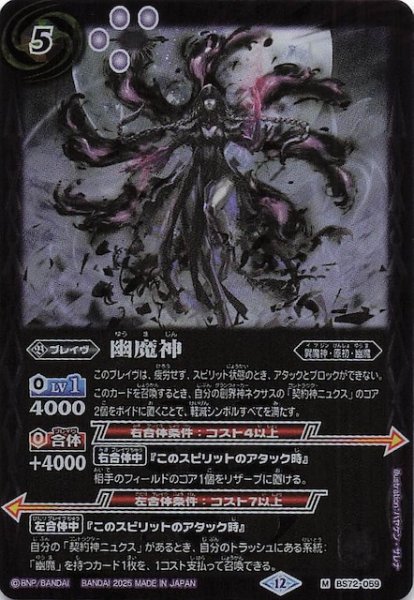 画像1: 【マスターレア】幽魔神　BS72-059 (1)