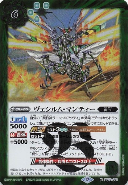 画像1: 【マスターレア】ヴェシルム・マンティー　BS72-061 (1)