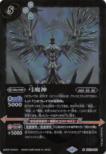 画像1: 【マスターレア】弓魔神　BS72-063 (1)