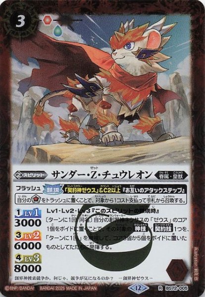画像1: 【レア】サンダー・Z・チュウレオン　BS72-005 (1)