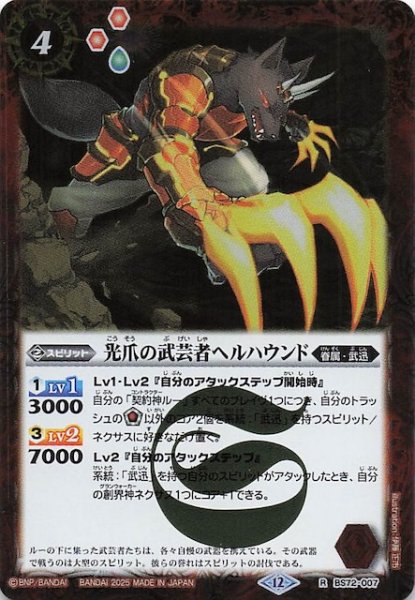 画像1: 【レア】光爪の武芸者ヘルハウンド　BS72-007 (1)